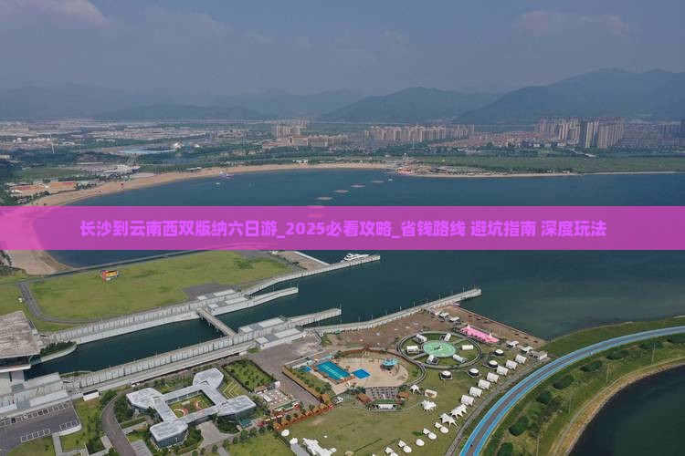 长沙到云南西双版纳六日游