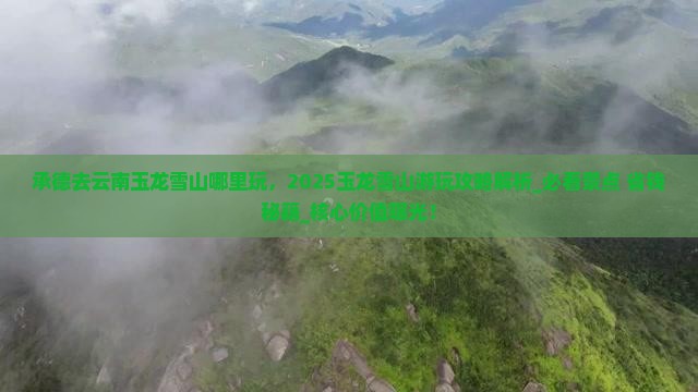 承德去云南玉龙雪山哪里玩
