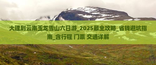 大理到云南玉龙雪山六日游