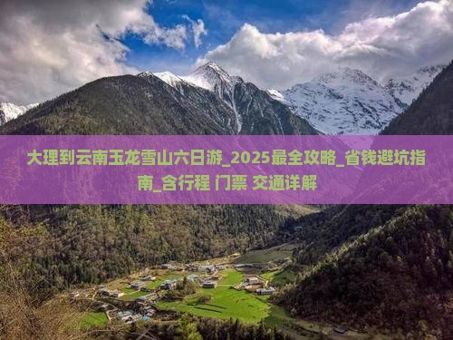 大理到云南玉龙雪山六日游