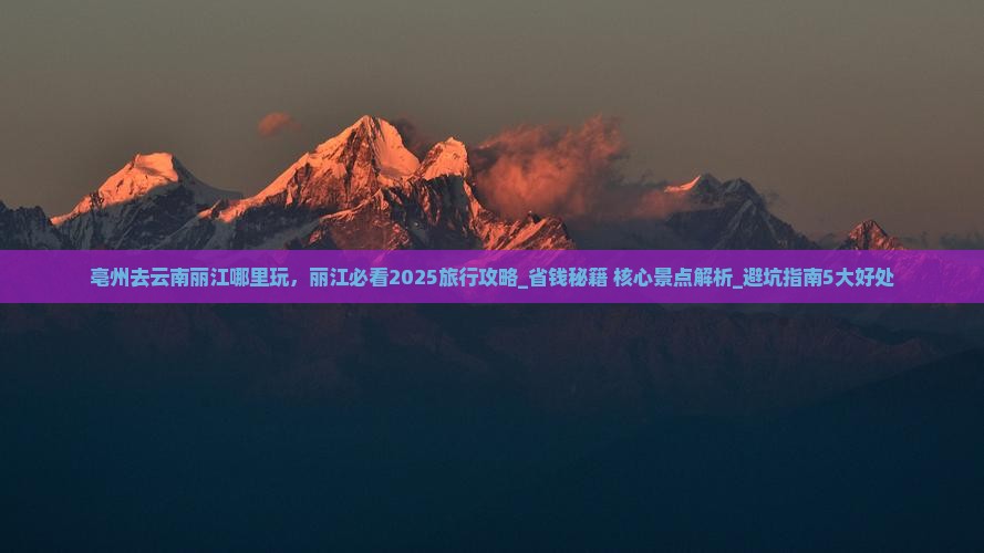 亳州去云南丽江哪里玩