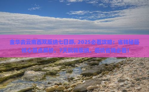 金华去云南西双版纳七日游