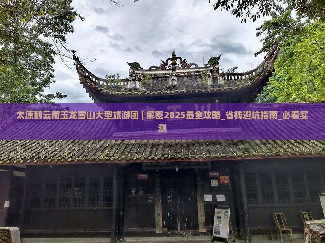 太原到云南玉龙雪山大型旅游团