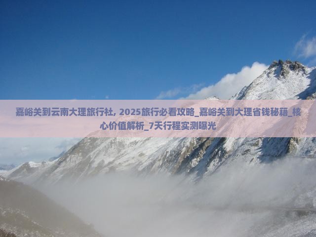 嘉峪关到云南大理旅行社