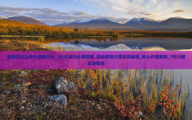 嘉峪关到云南大理旅行社