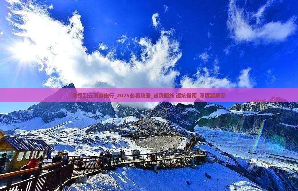 北京到云南自由行