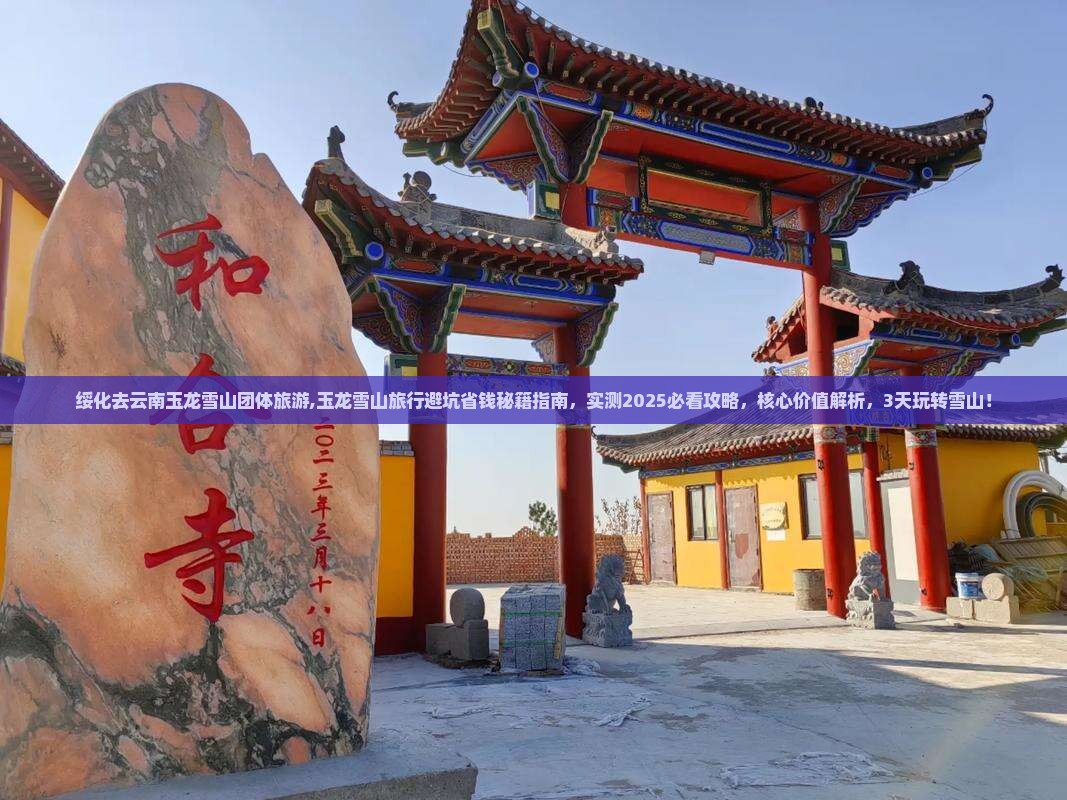 绥化去云南玉龙雪山团体旅游