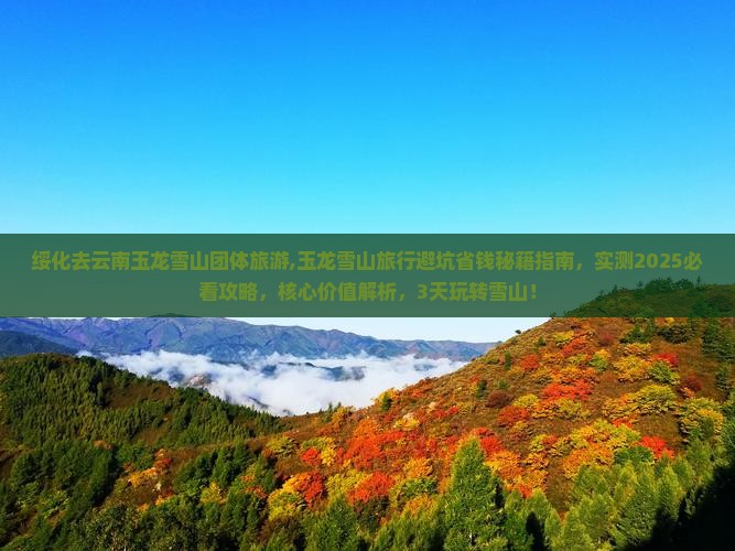 绥化去云南玉龙雪山团体旅游