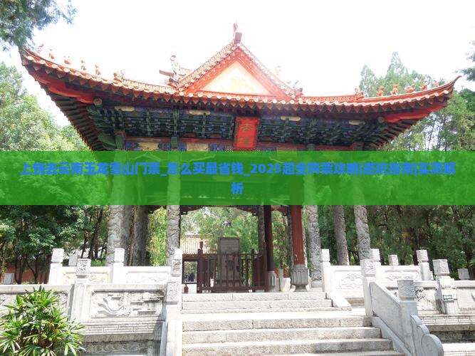 上饶去云南玉龙雪山门票
