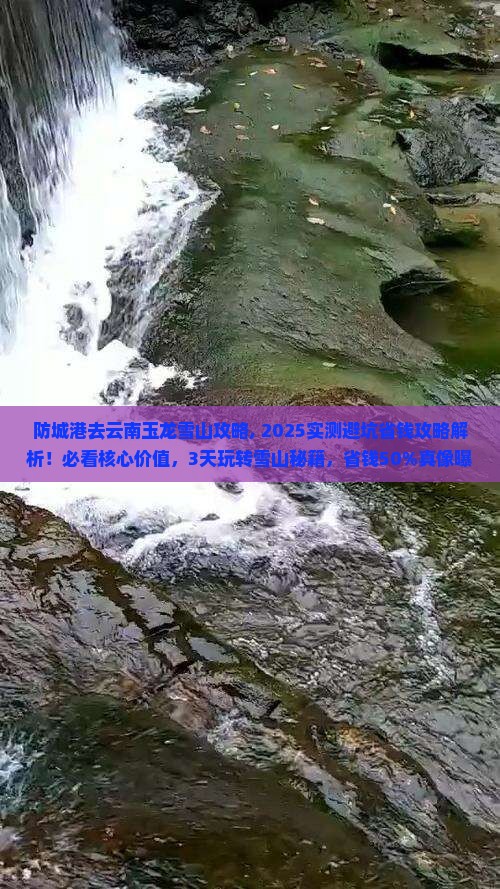 防城港去云南玉龙雪山攻略