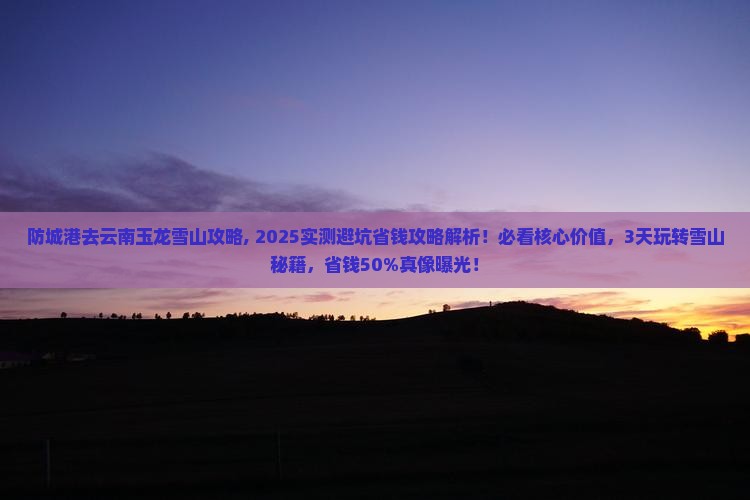 防城港去云南玉龙雪山攻略