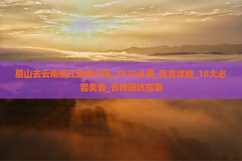 眉山去云南丽江旅游小吃