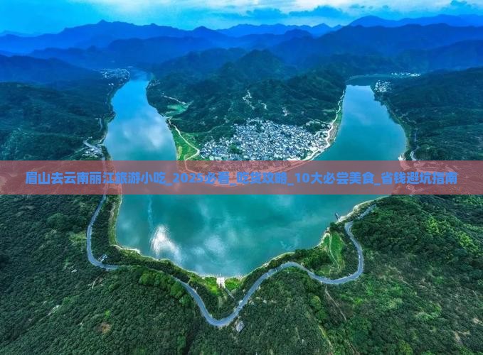 眉山去云南丽江旅游小吃