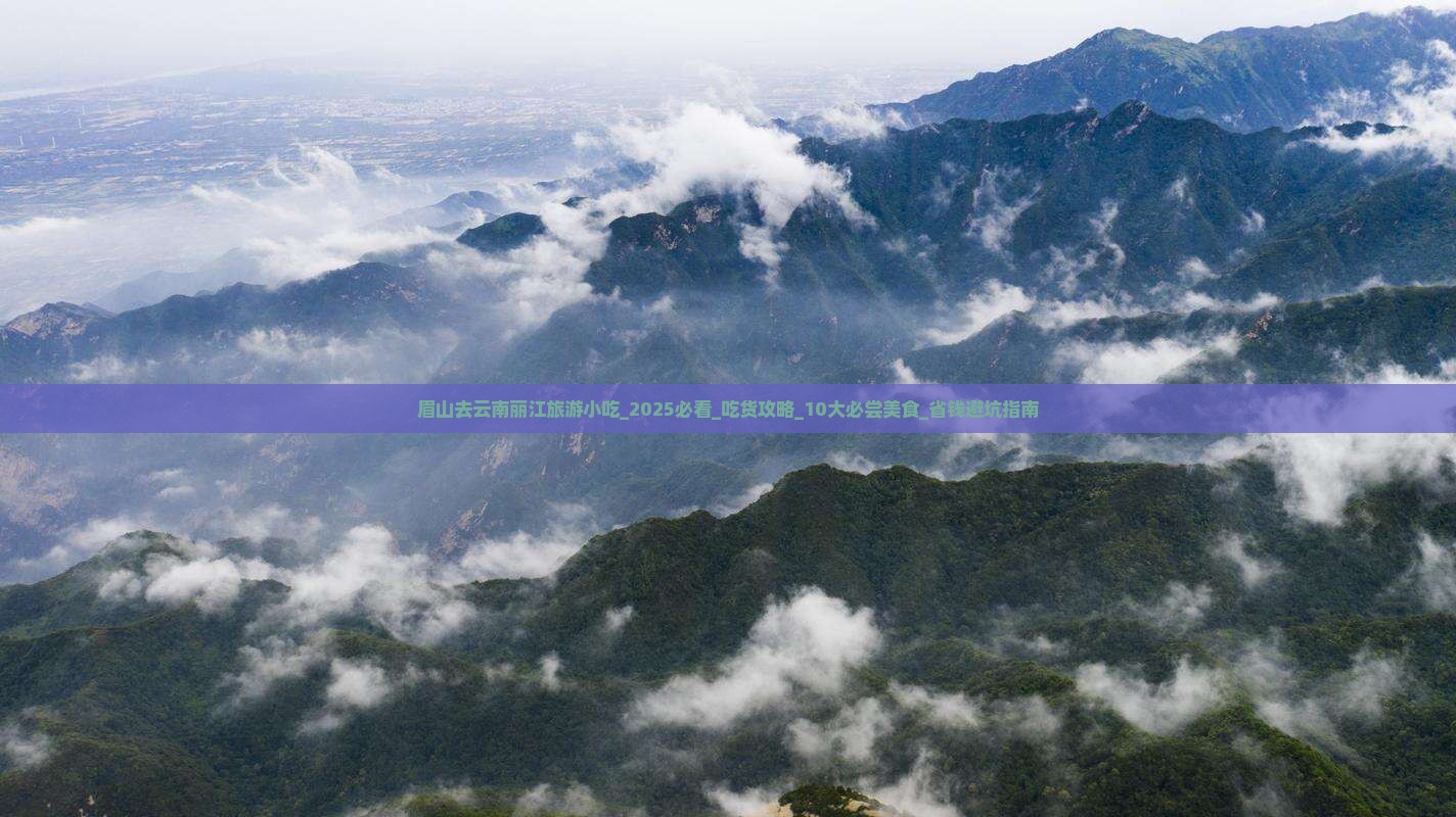 眉山去云南丽江旅游小吃