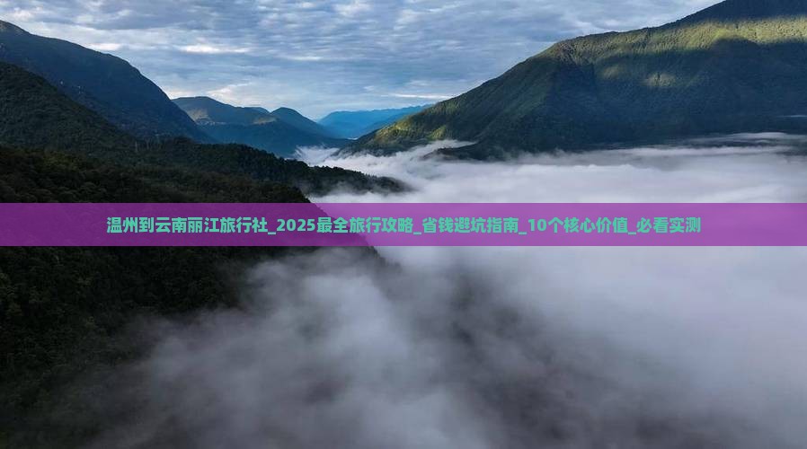 温州到云南丽江旅行社