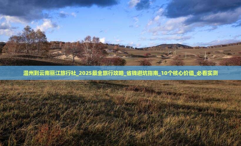 温州到云南丽江旅行社