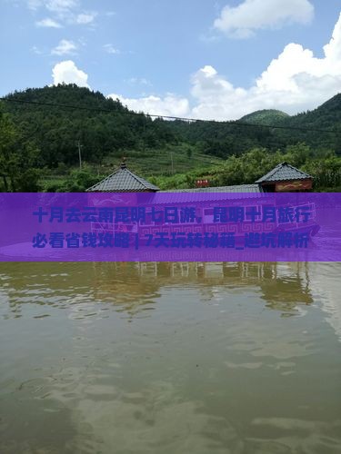 十月去云南昆明七日游