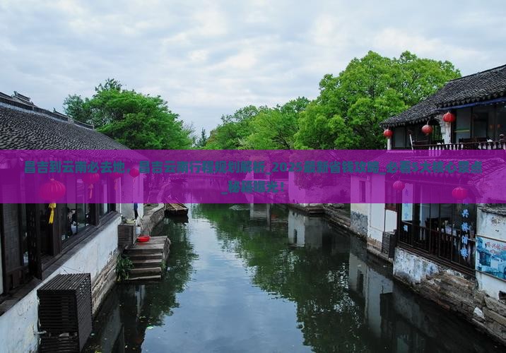 昌吉到云南必去地
