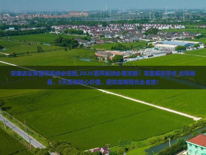 安康去云南西双版纳必去地