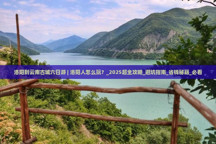洛阳到云南古城六日游