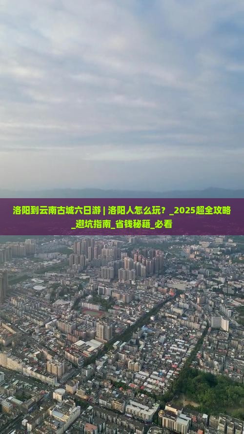 洛阳到云南古城六日游