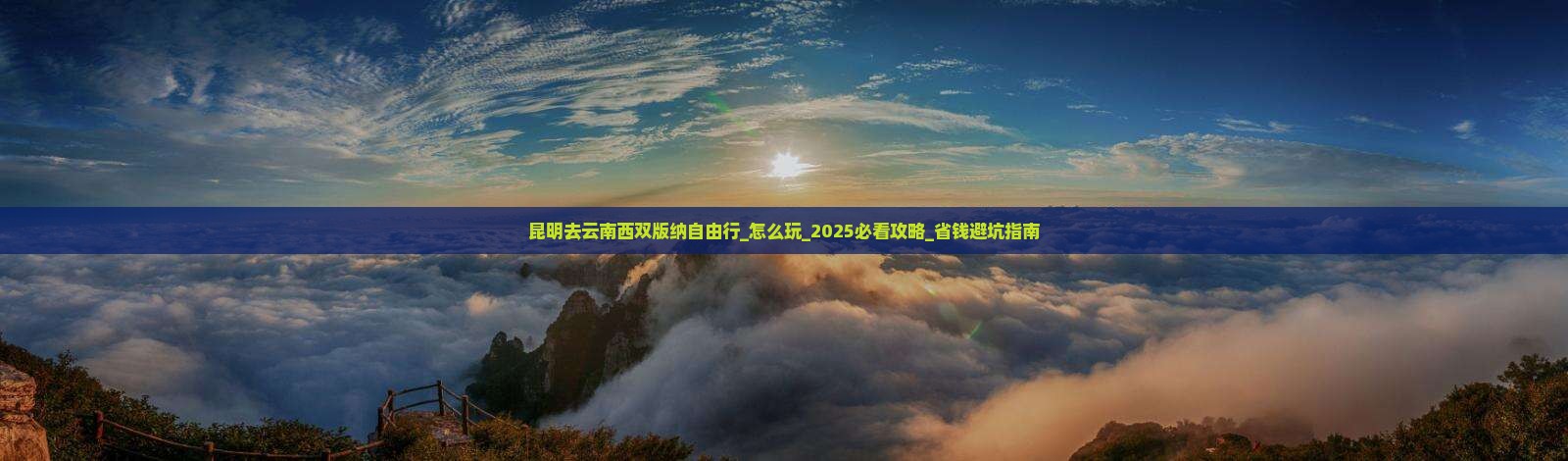 昆明去云南西双版纳自由行