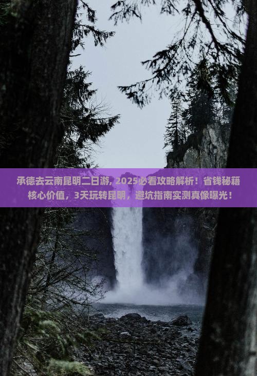 承德去云南昆明二日游