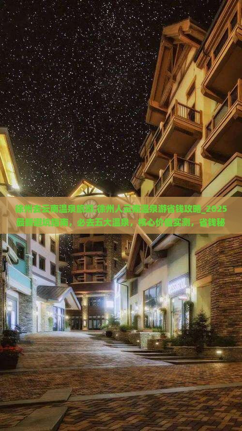 徐州去云南温泉旅游