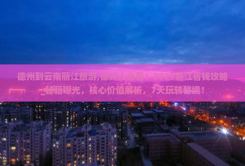 德州到云南丽江旅游