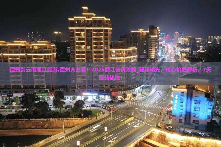 德州到云南丽江旅游