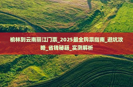 榆林到云南丽江门票