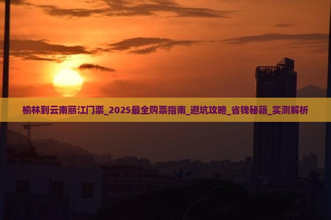 榆林到云南丽江门票