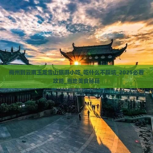 梅州到云南玉龙雪山旅游小吃