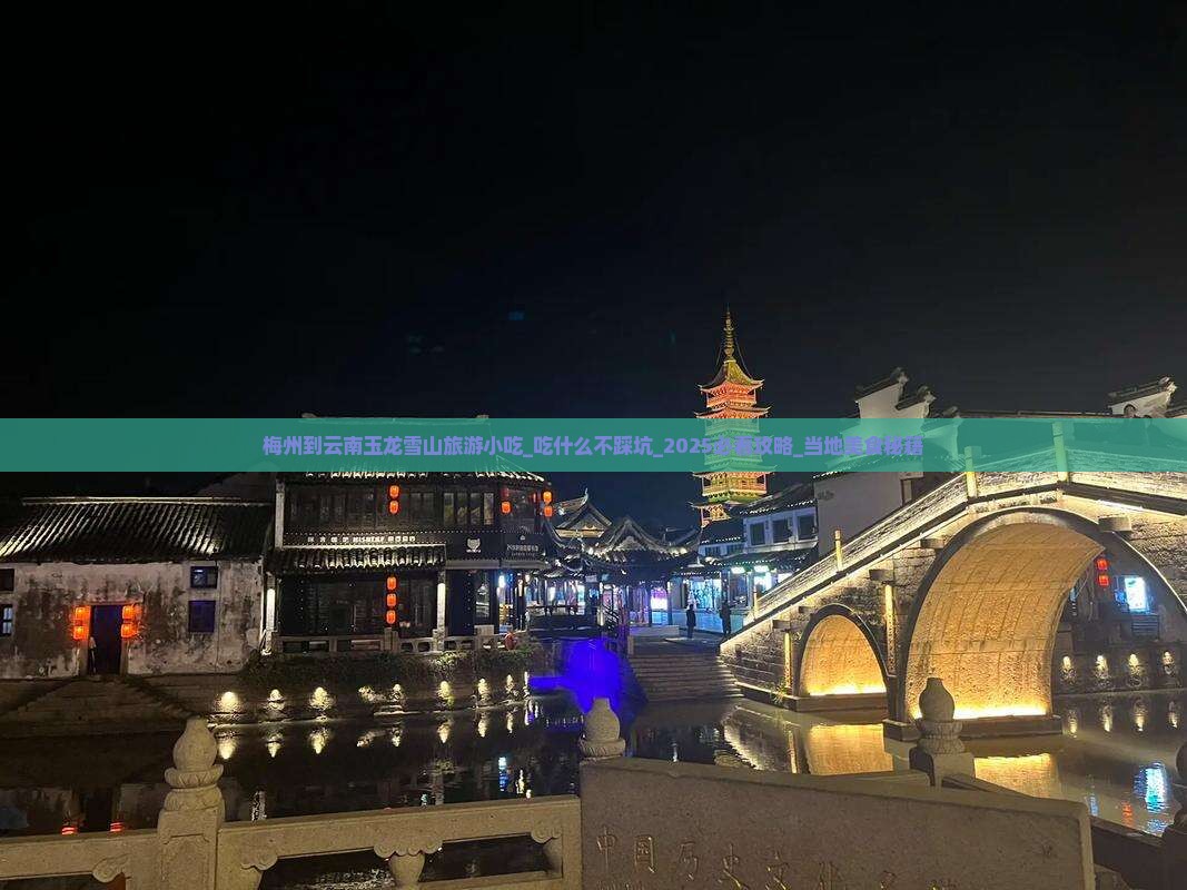 梅州到云南玉龙雪山旅游小吃