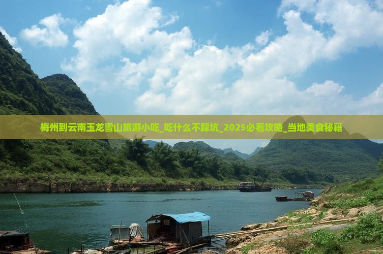 梅州到云南玉龙雪山旅游小吃