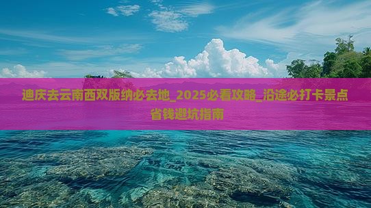 迪庆去云南西双版纳必去地