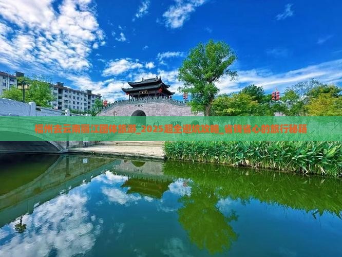 福州去云南丽江团体旅游