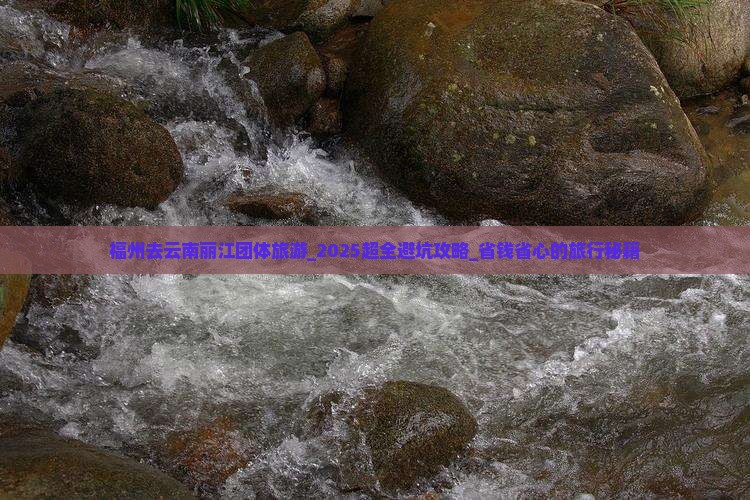 福州去云南丽江团体旅游