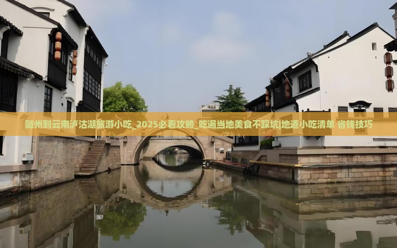 随州到云南泸沽湖旅游小吃