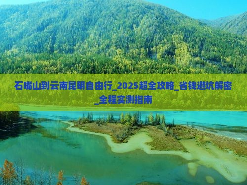 石嘴山到云南昆明自由行