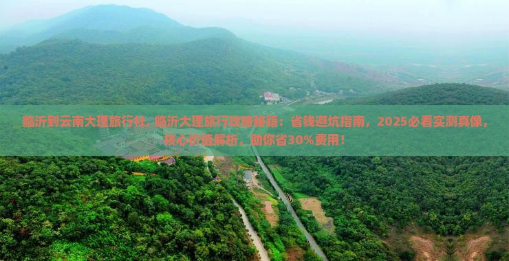 临沂到云南大理旅行社