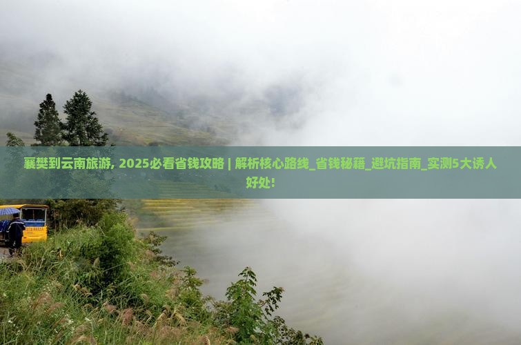 襄樊到云南旅游