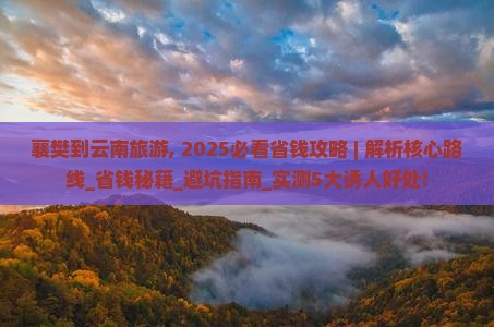 襄樊到云南旅游