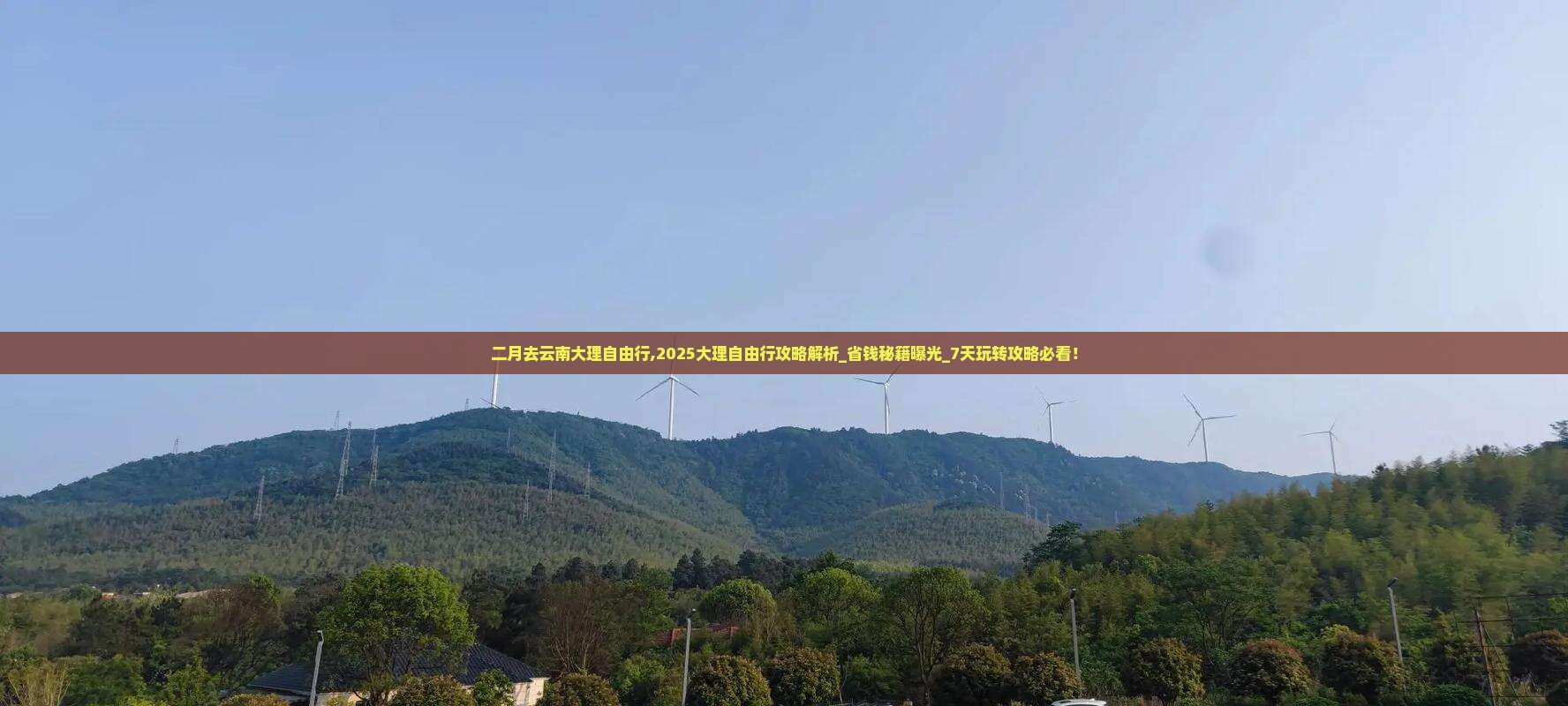 二月去云南大理自由行
