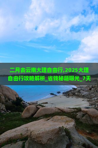 二月去云南大理自由行