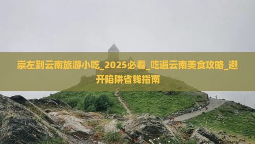 崇左到云南旅游小吃