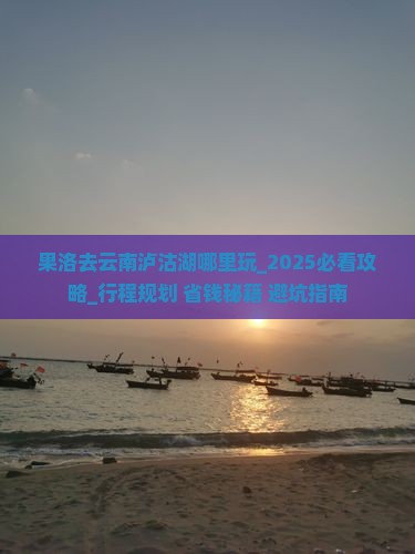 果洛去云南泸沽湖哪里玩