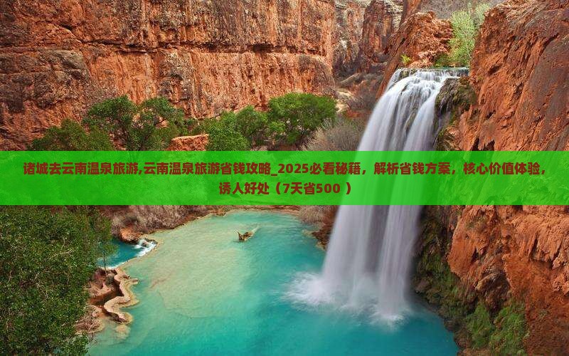 诸城去云南温泉旅游