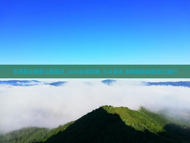 五月到云南丽江哪里玩