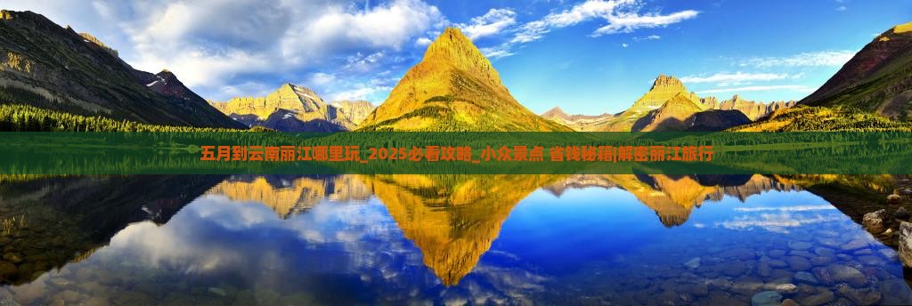 五月到云南丽江哪里玩